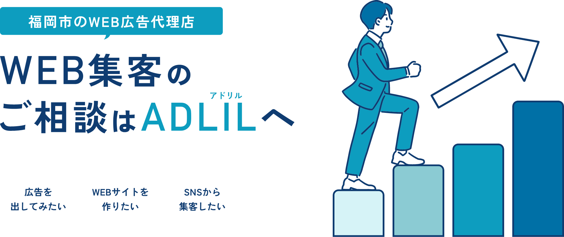福岡市のWEB広告代理店 WEB集客のご相談はADLIL(アドリル)へ 広告を出してみたい WEBサイトを作りたい SNSから集客したい
